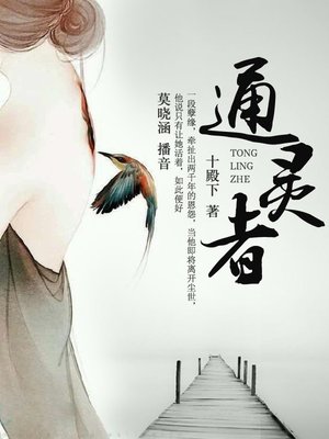 cover image of 通灵者